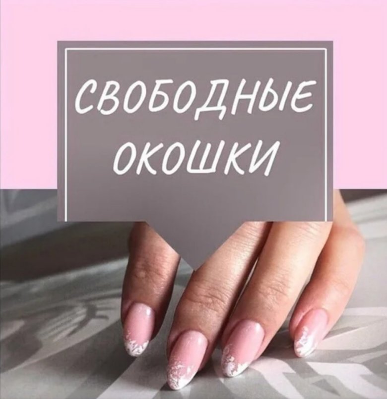 Свободные окошки на маникюр 💅🏼 Строителей.. | МАСТЕРА И ...