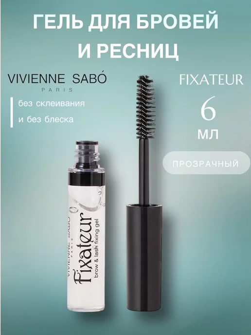 Фиксирующий гель для бровей и ресниц Vivienne Sabo Fixateur ...