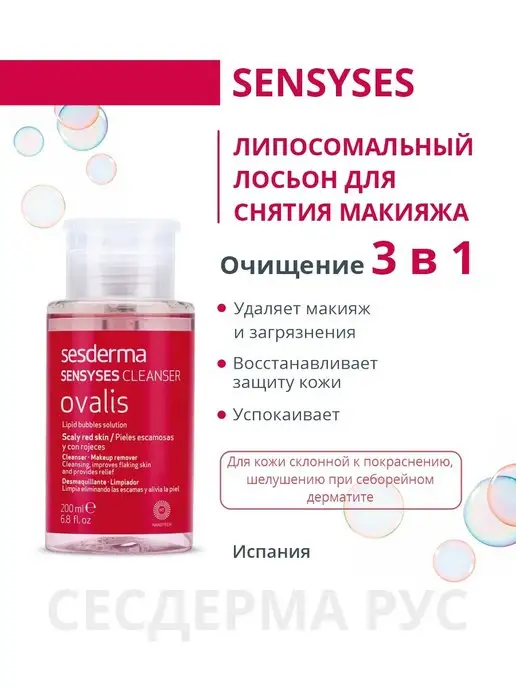 Липосомальный лосьон для снятия макияжа Sensyses Cleanser ...