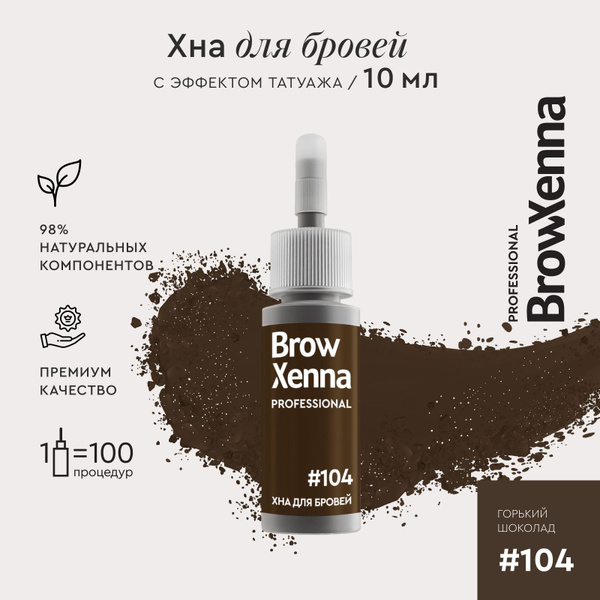 Краска для бровей BrowXenna Хна №107 шатен 10 мл - купить с ...