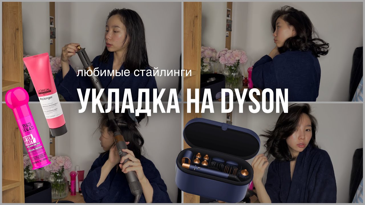 Укладка с помощью стайлера DYSON - YouTube