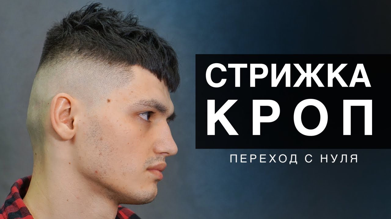 Мужская стрижка КРОП и переход с нуля (FADE / CROP Barber ...