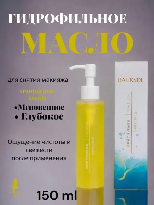 Гидрофильное масло CLEANSING OIL для ...