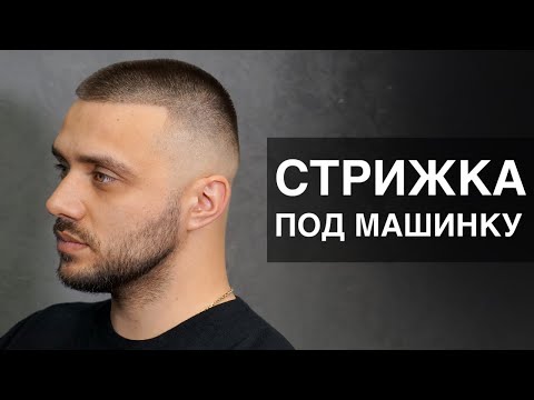 МУЖСКАЯ СТРИЖКА ПОД МАШИНКУ с переходом с нуля - YouTube