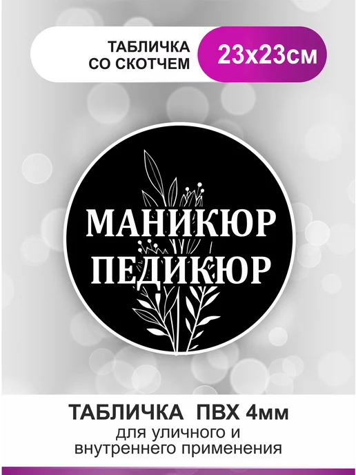 Табличка, ИНФОМАГ, Скоростной маникюр и педикюр, 30x10 см, на ...