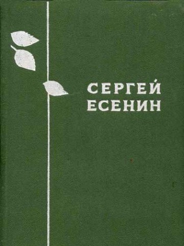 Есенин вечер черные брови насопил