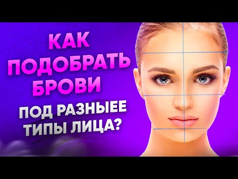 Как подобрать форму бровей на ...