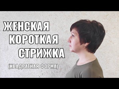 Равномерная стрижка на короткие волосы женские - Фото подборки