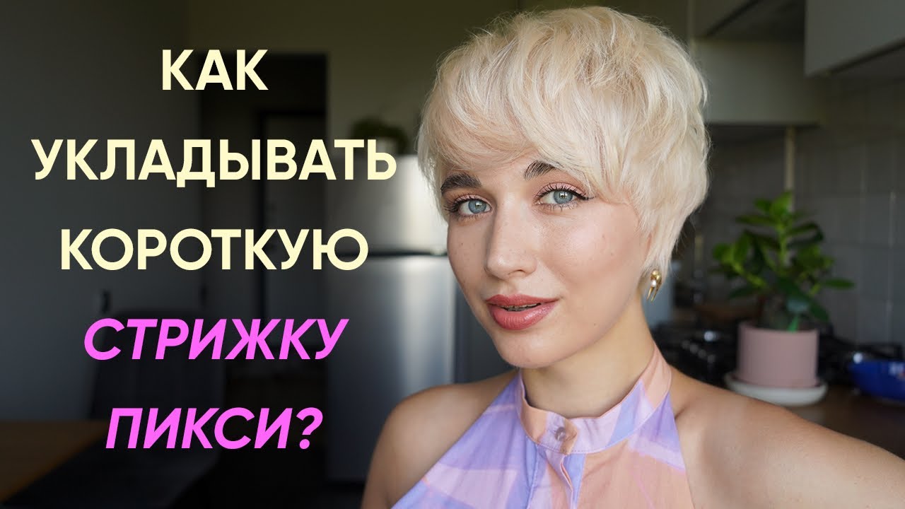 Стрижка «Пикси»: варианты короткой ...