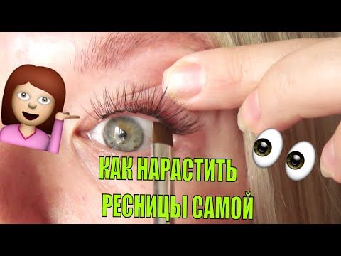 НАРАЩИВАНИЕ РЕСНИЦ САМОЙ СЕБЕ. - YouTube