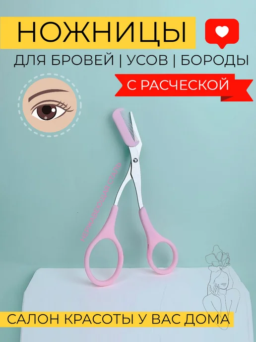 Ножницы расческа для бровей