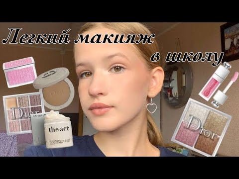 Лёгкий макияж в школу !!!Школьный ...