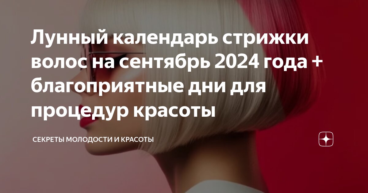 Лунный календарь стрижки волос по дням на февраль 2024 ...