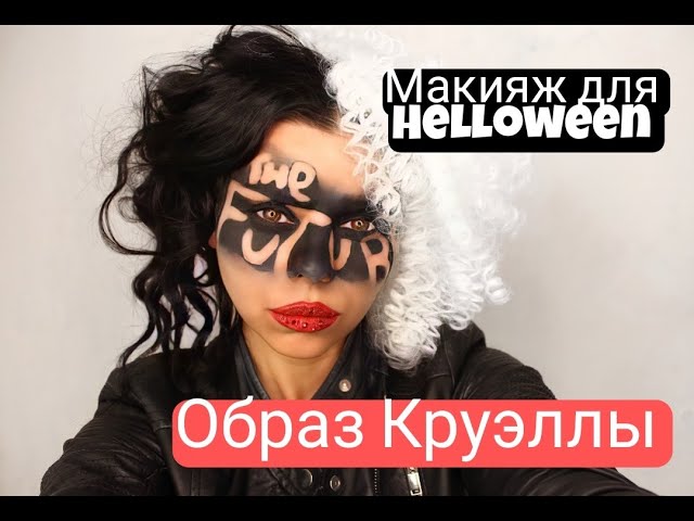 Макияж Круэллы Де Виль 😈 HALLOWEEN #shorts - YouTube