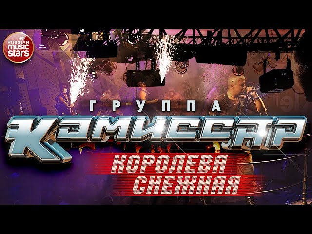 Комиссар - Лучшие Хиты - YouTube