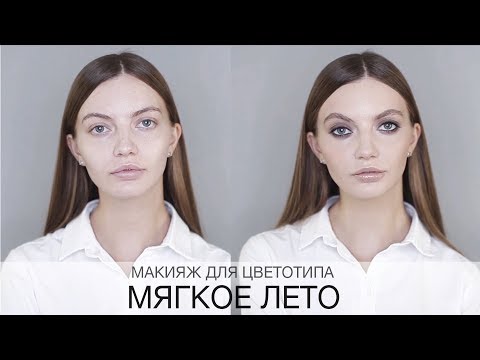 Макияж для цветотипа Мягкая ...