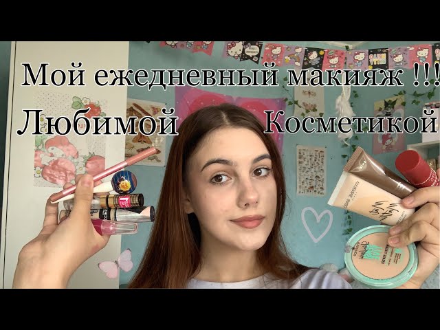 МАКИЯЖ и Новая Причёска на Каждый День/ 12 ЛЕТ ...