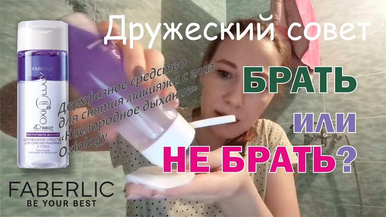 Брать или не брать? Двухфазное средство для снятия макияжа с ...