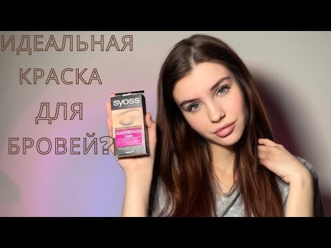 Отзыв о Стойкая краска для бровей Syoss brow tint | Не то ...