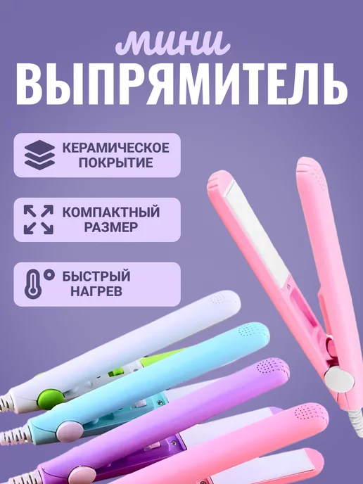 Мини утюжок гофре для волоc: продажа ...