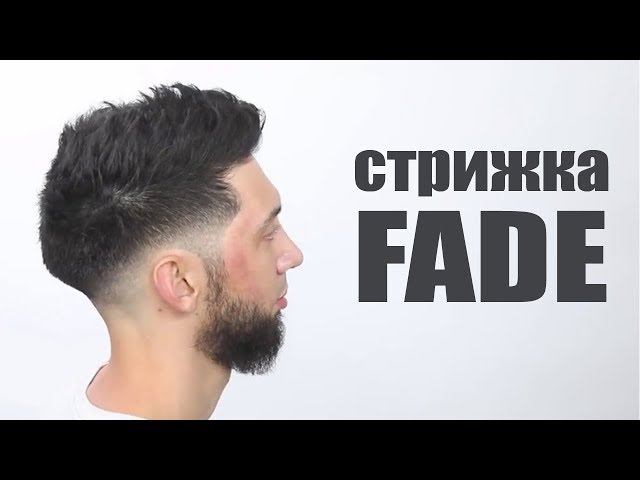 ᐉ Cтрижка Фейд • Стилизация и виды стрижки Fade