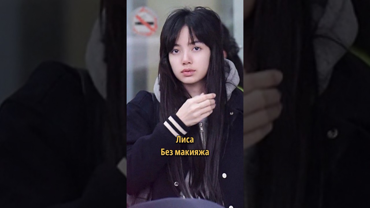 Джису Без Макияжа | TikTok