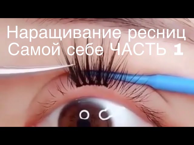 Японская технология наращивания ресниц ...