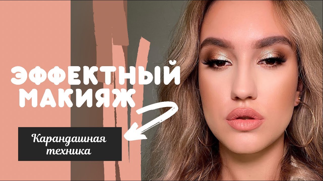 Мастер-класс ЛИФТИНГ-МАКИЯЖ 4 апреля | 🎀