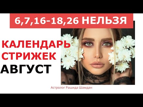 Лунный Календарь Стрижек На Август | TikTok