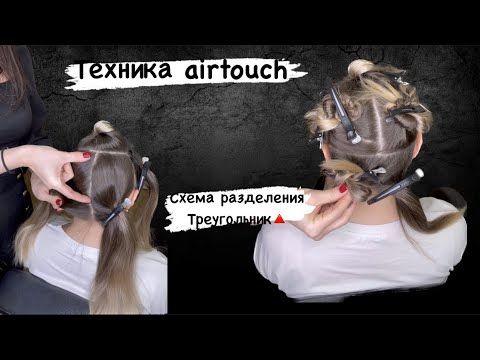 Окрашивание AirTouch (Аир Тач) в салоне красоты Sonata Москва ...