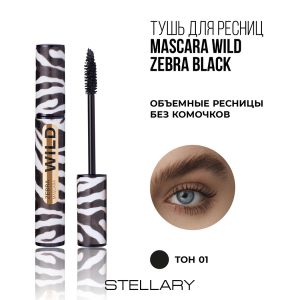 STELLARY Тушь для ресниц Wild Zebra ...