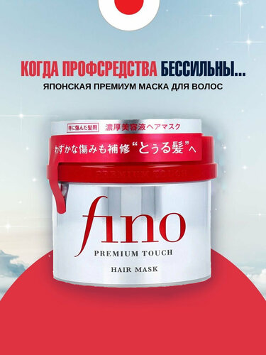 fino shiseido premium touch hair mask на разлив и является ...