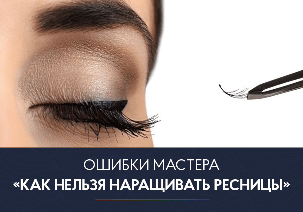 Ошибки мастера или «Как нельзя наращивать ресницы» – PRO ВЗГЛЯД