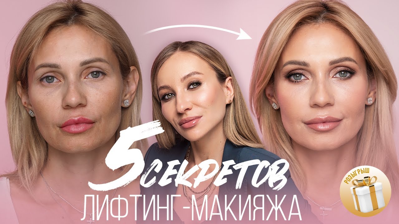 Как делать макияж после 45 лет ...