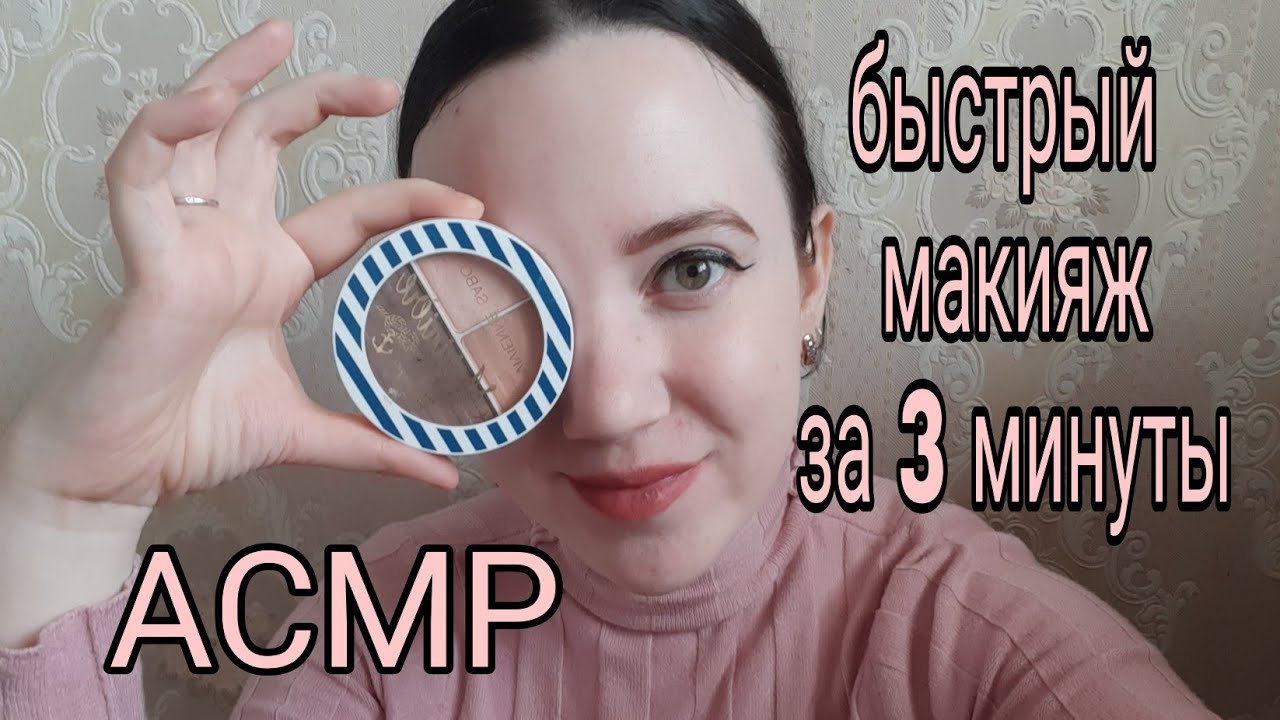 АСМР Быстрый Макияж В Ужасном Салоне Пародия | ASMR Worst ...