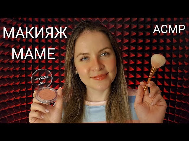 ASMR Makeup.Макияж в салоне. Шёпот ...