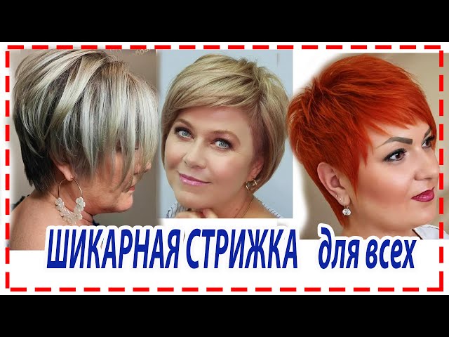 Стрижки для женщин с круглым лицом - YouTube