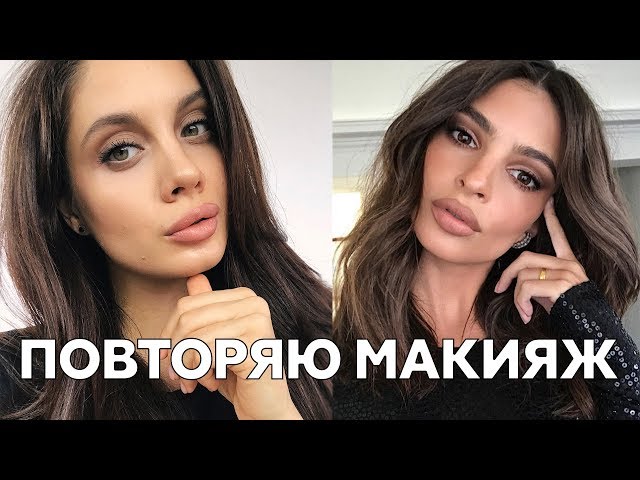 Как сделать базовый макияж Эмили Ратаковски? Визажист Marc ...