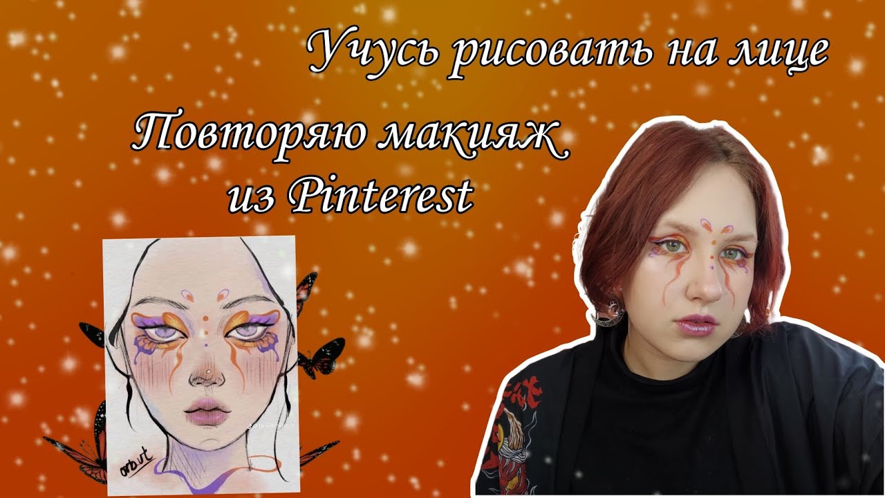 повторяем макияж из Pinterest💜🌇 - YouTube