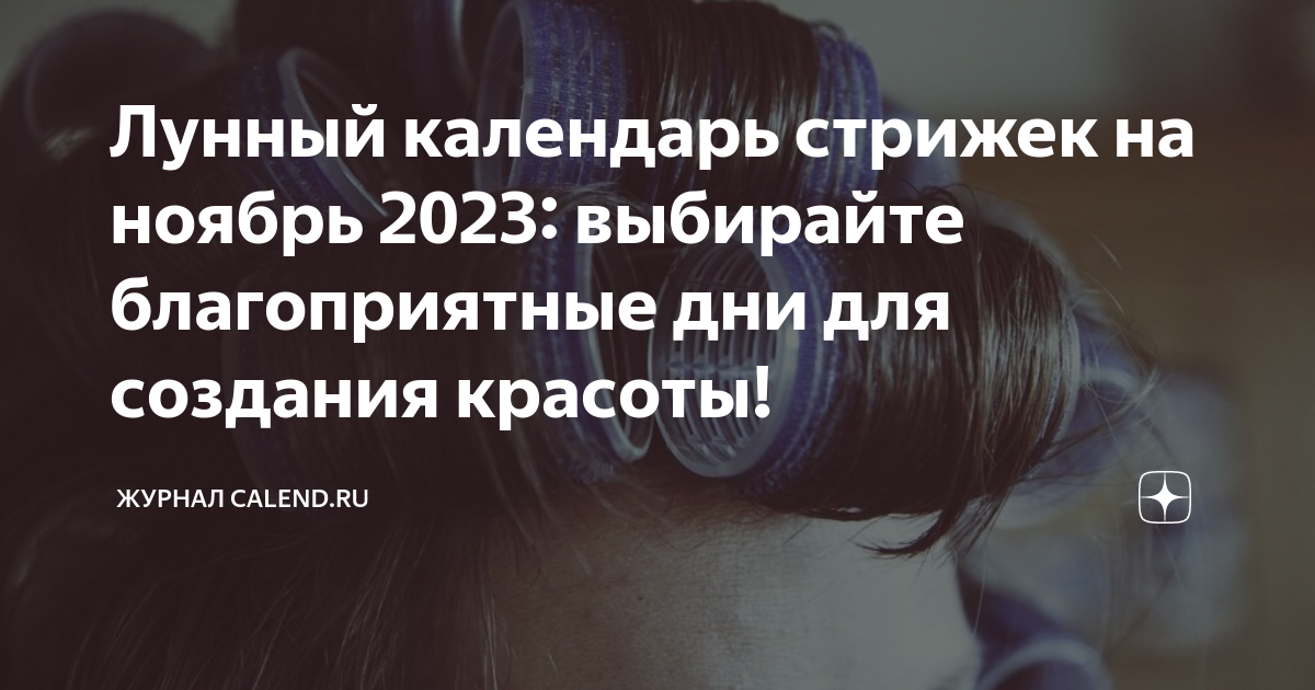 Лунный календарь стрижки Ноябрь 2021. Благоприятные и ...