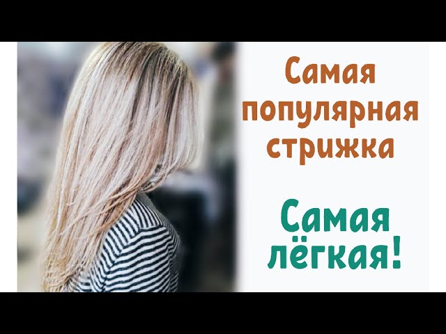 🌺Стрижка углом Лисий хвост🌺 - YouTube