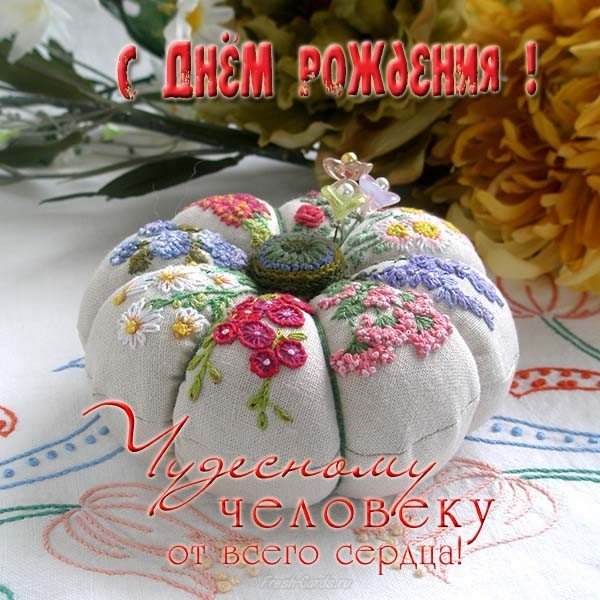 Открытка с днём рождения рукодельнице скачать и отправить ...