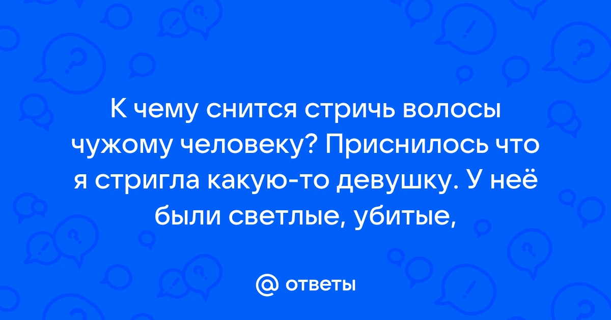 Видеть себя во сне с короткой стрижкой: к чему это? Что ...