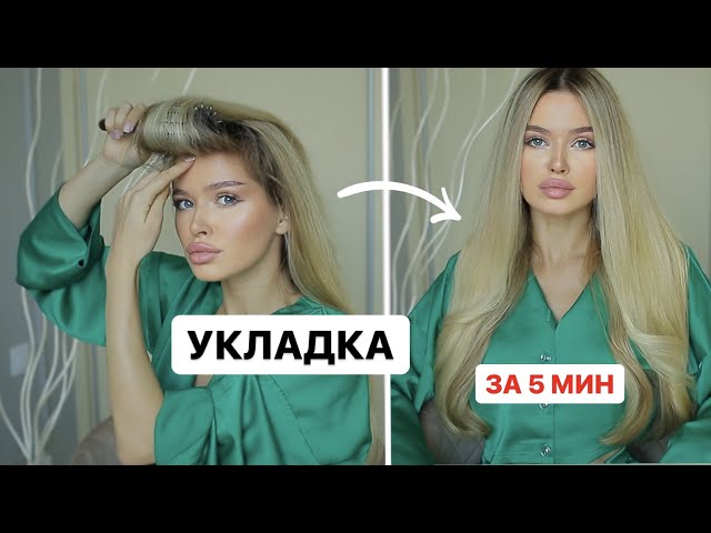 УКЛАДКА НА КАЖДЫЙ ДЕНЬ ДЛЯ ДЛИННЫХ ВОЛОС! ЛЕГКО И БЫСТРО ...