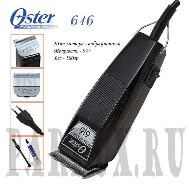 Машинка для стрижки Oster 616