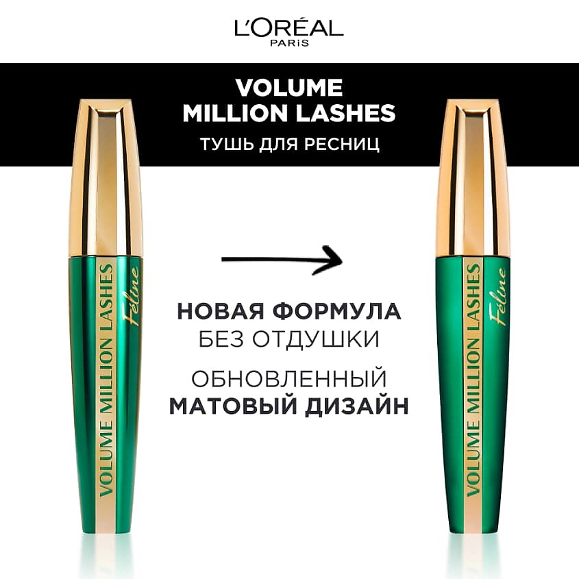 Взгляд на миллион c новинкой от L'oreal тушью Volume Million ...