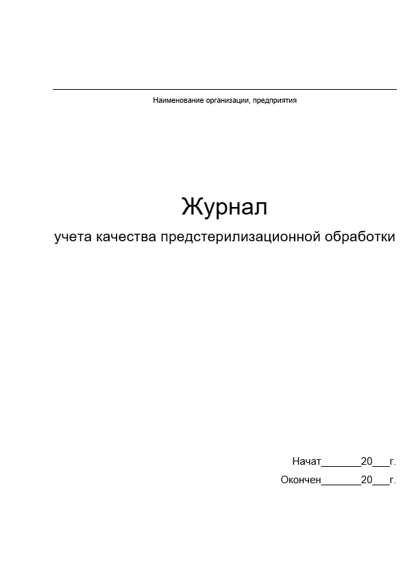 ЖУРНАЛЫ КОНТРОЛЯ ОБРАБОТКИ ...