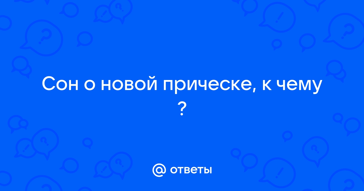 Видеть себя во сне с короткой стрижкой: к чему это? Что ...