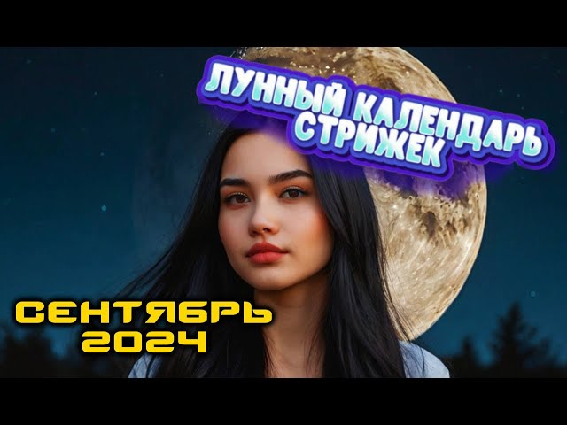 Лунный календарь стрижек на ноябрь 2023 года - Афиша bigmir)net