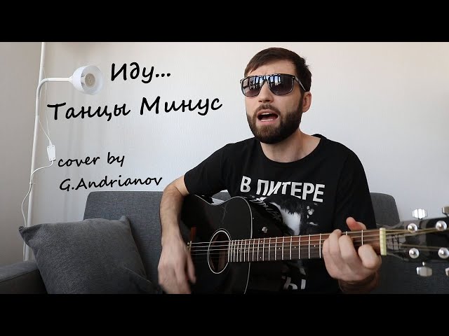 ТАНЦЫ МИНУС - Ю / Я УКУТЫВАЮ ...